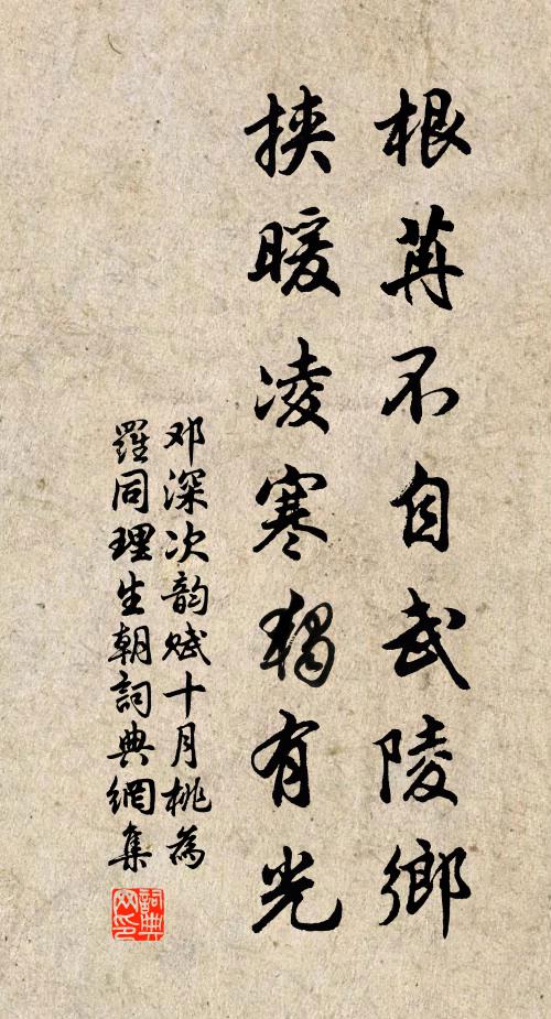 邓深根苒不自武陵乡，挟暖凌寒独有光书法作品欣赏