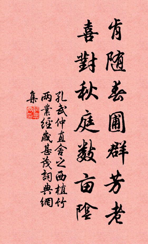 孔武仲肯随春圃群芳老，喜对秋庭数亩阴书法作品欣赏
