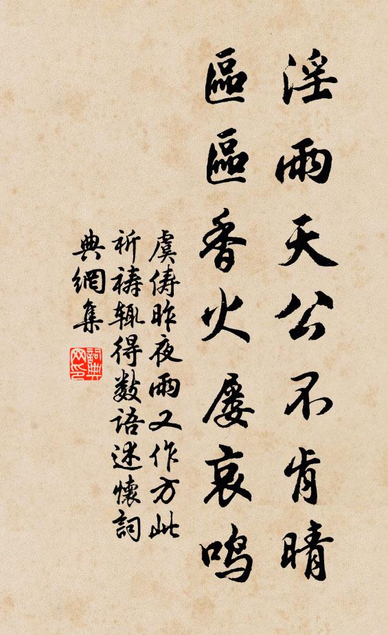 虞俦淫雨天公不肯晴，区区香火屡哀鸣书法作品欣赏