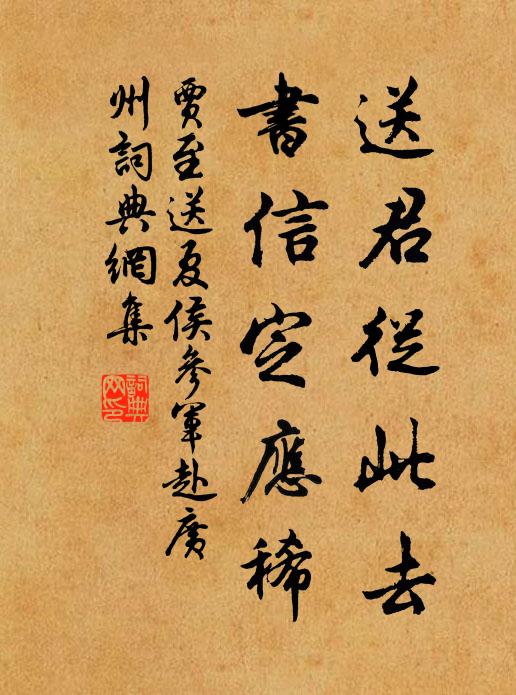 贾至送君从此去，书信定应稀书法作品欣赏