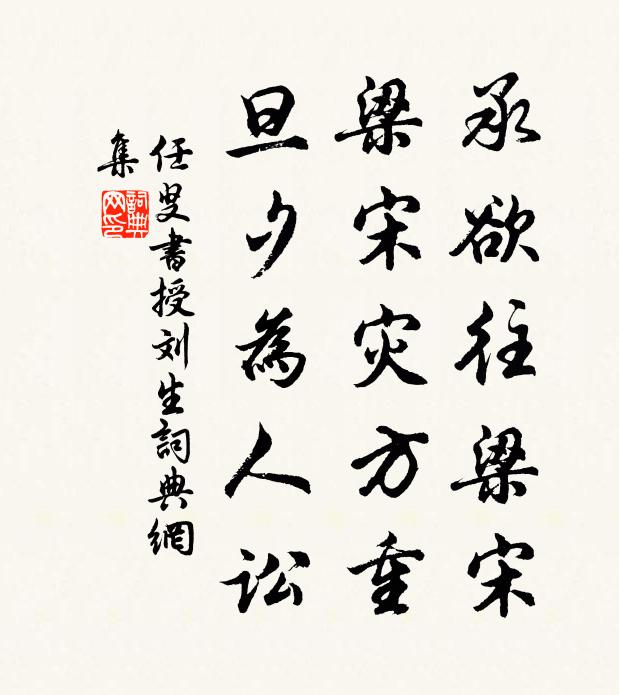 佚名承欲往梁宋，梁宋灾方重，旦夕为人讼书法作品欣赏