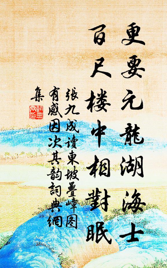 张九成更要元龙湖海士，百尺楼中相对眠书法作品欣赏