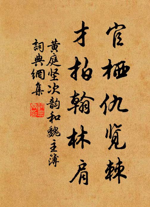 黄庭坚官栖仇览棘，才拍翰林肩书法作品欣赏