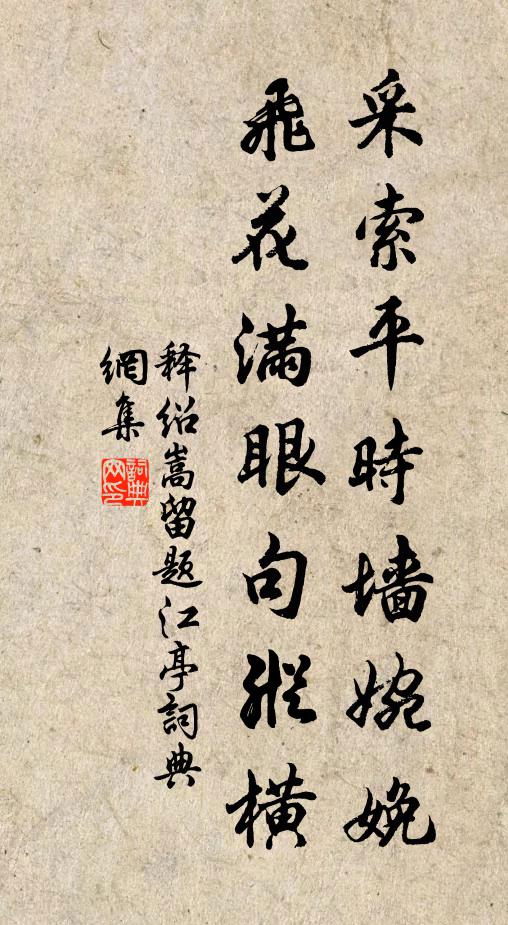 释绍嵩采索平时墙婉娩，飞花满眼句纵横书法作品欣赏