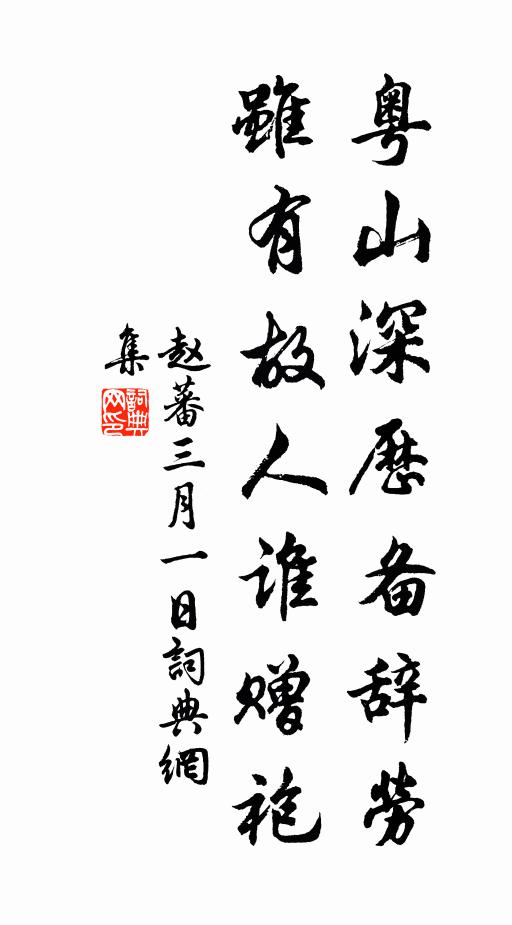 赵蕃粤山深历备辞劳，虽有故人谁赠袍书法作品欣赏