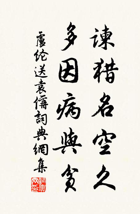 卢纶谏猎名空久，多因病与贫书法作品欣赏