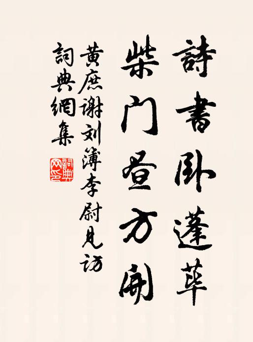 黄庶诗书卧蓬荜，柴门昼方开书法作品欣赏