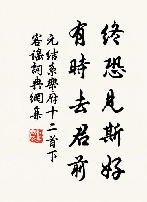 元结终恐见斯好，有时去君前书法作品欣赏