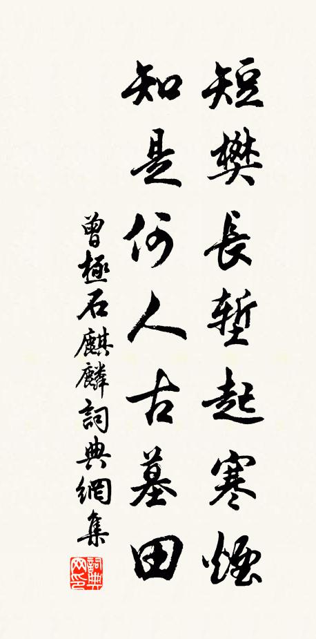曾极短樊长堑起寒烟，知是何人古墓田书法作品欣赏