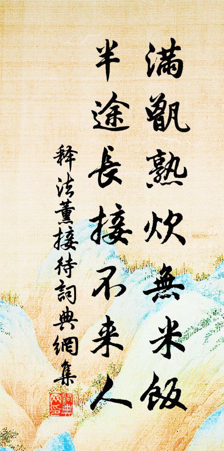释法薰满甑熟炊无米饭，半途长接不来人书法作品欣赏