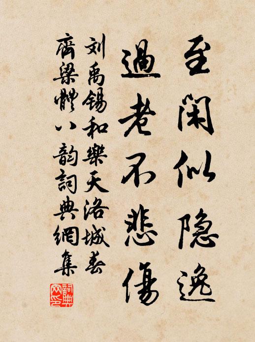 刘禹锡至闲似隐逸，过老不悲伤书法作品欣赏