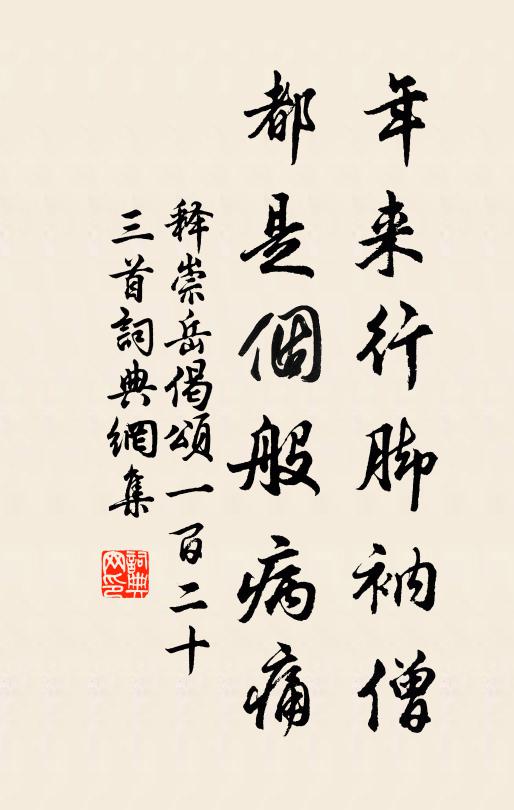 释崇岳年来行脚衲僧，都是个般病痛书法作品欣赏