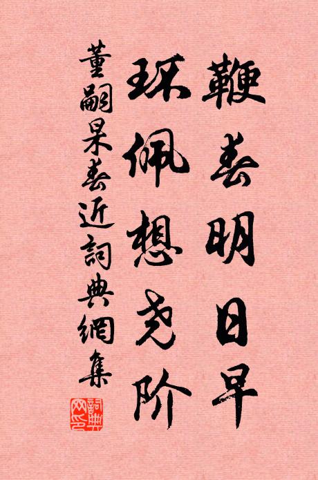 董嗣杲鞭春明日早，环佩想尧阶书法作品欣赏