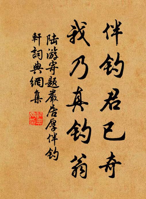 陆游伴钓君已奇，我乃真钓翁书法作品欣赏