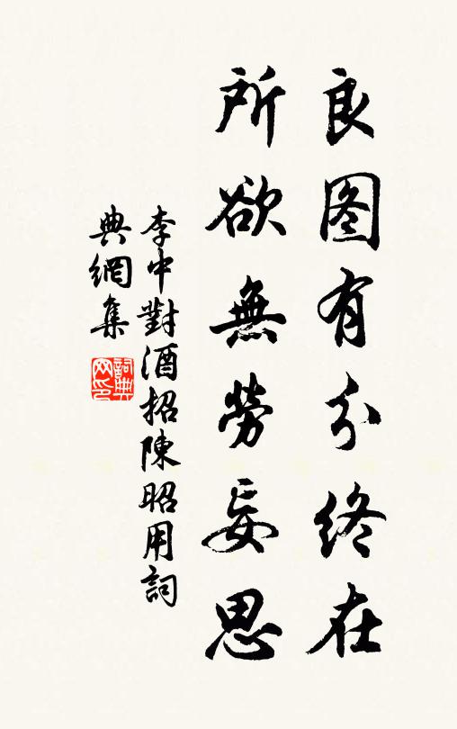 李中良图有分终在，所欲无劳妄思书法作品欣赏
