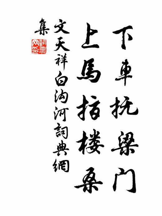 文天祥下车抚梁门，上马指楼桑书法作品欣赏