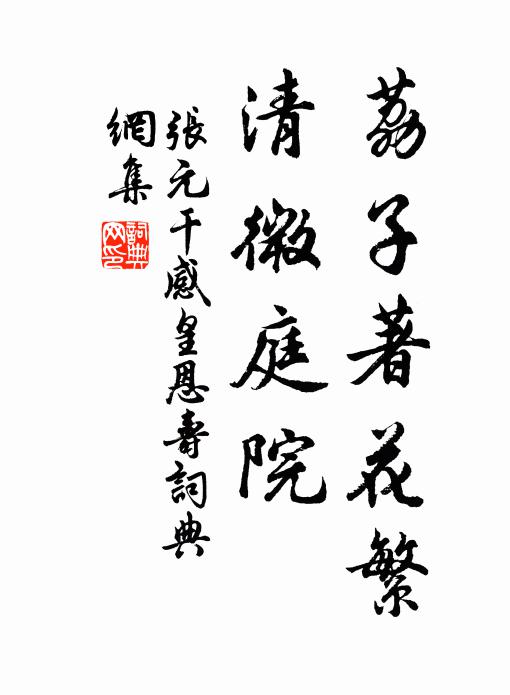 张元干荔子著花繁，清微庭院书法作品欣赏