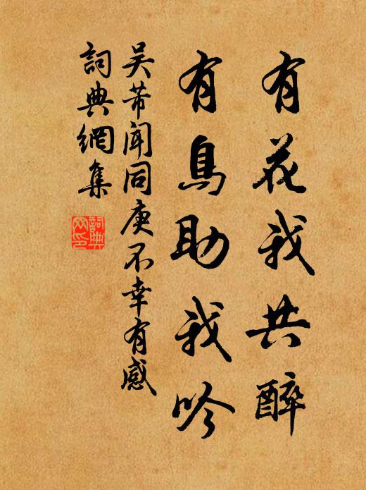 吴芾有花我共醉，有鸟助我吟书法作品欣赏