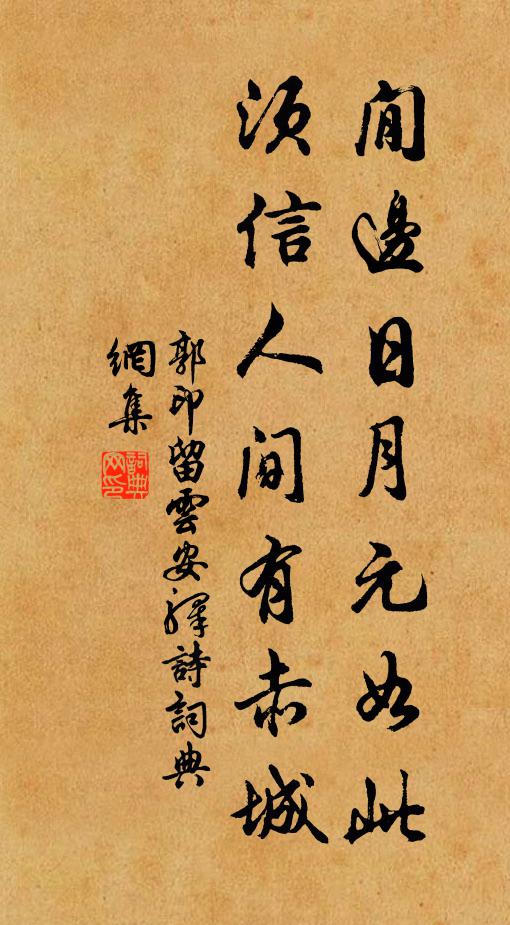 郭印閒边日月元如此，须信人间有赤城书法作品欣赏