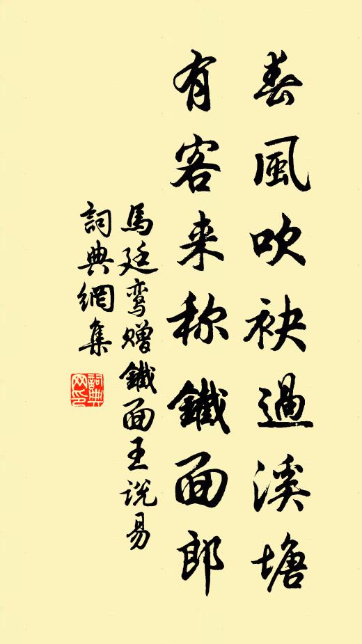 马廷鸾春风吹袂过溪塘，有客来称铁面郎书法作品欣赏