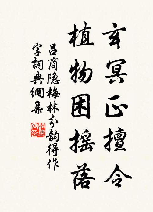 吕商隐玄冥正擅令，植物困摇落书法作品欣赏