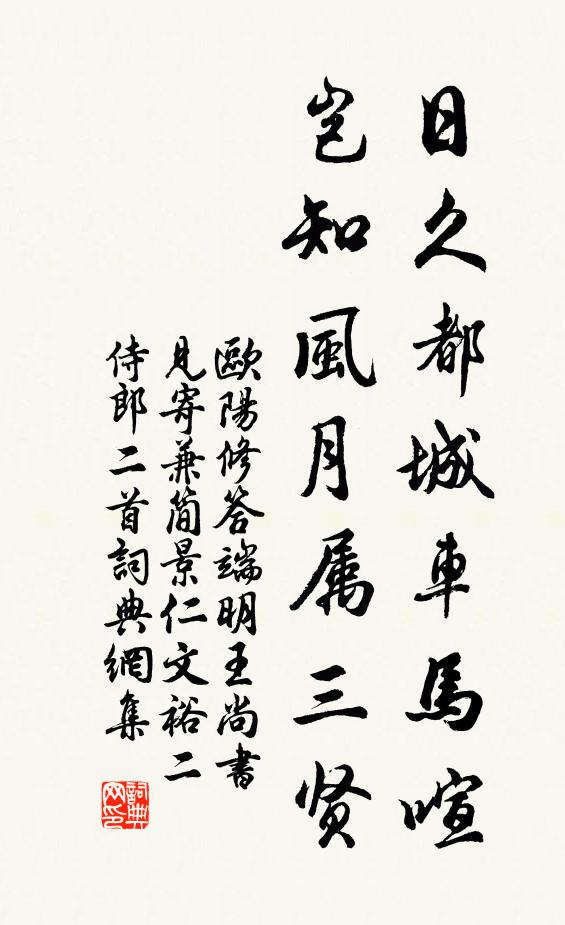 欧阳修日久都城车马喧，岂知风月属三贤书法作品欣赏