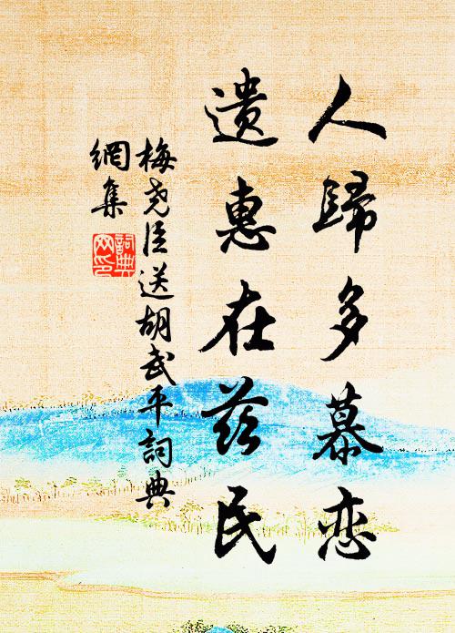 梅尧臣人归多慕恋，遗惠在兹民书法作品欣赏