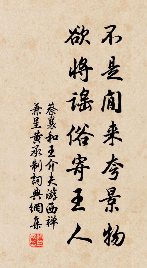 蔡襄不是閒来夸景物，欲将谣俗寄王人书法作品欣赏