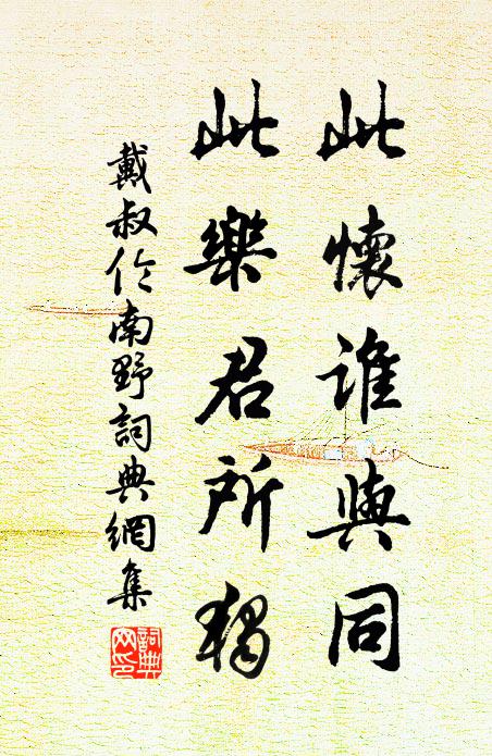 戴叔伦此怀谁与同，此乐君所独书法作品欣赏