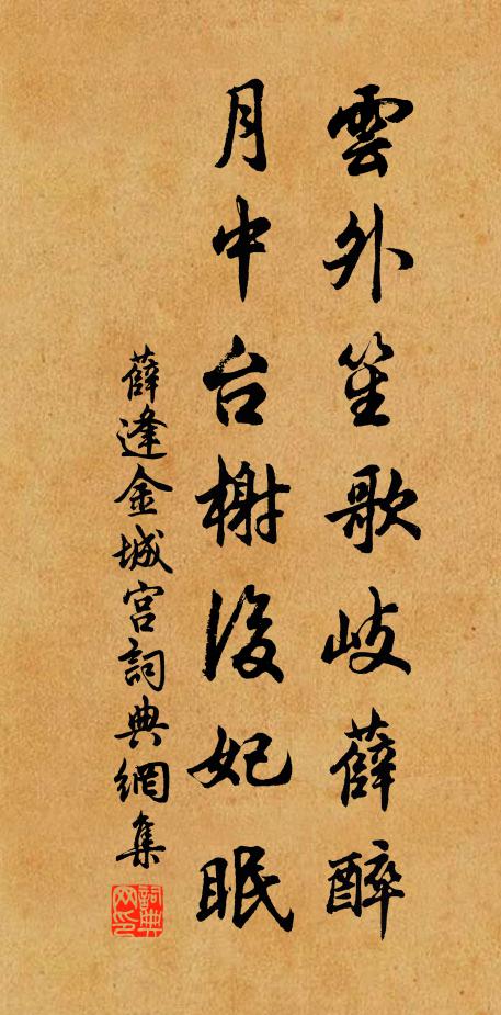 薛逢云外笙歌岐薛醉，月中台榭后妃眠书法作品欣赏