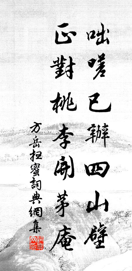方岳咄嗟已办四山壁，正对桃李开茅庵书法作品欣赏