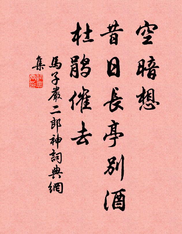 马子严空暗想，昔日长亭别酒，杜鹃催去书法作品欣赏