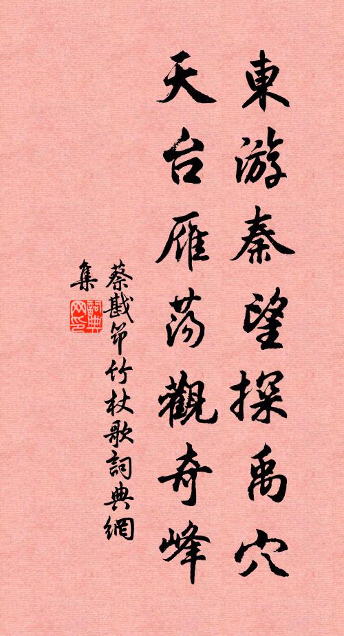 蔡戡东游秦望探禹穴，天台雁荡观奇峰书法作品欣赏
