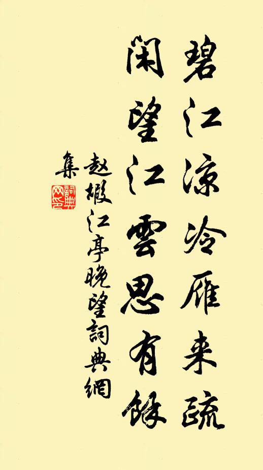 赵嘏碧江凉冷雁来疏，闲望江云思有余书法作品欣赏