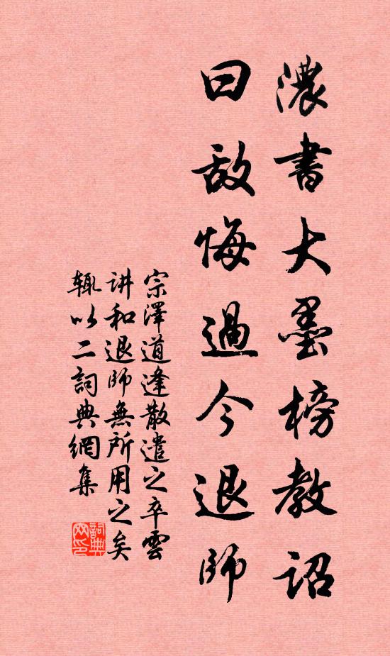 宗泽浓书大墨榜教诏，曰敌悔过今退师书法作品欣赏