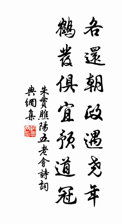 朱贯各还朝政遇尧年，鹤发俱宜预道冠书法作品欣赏