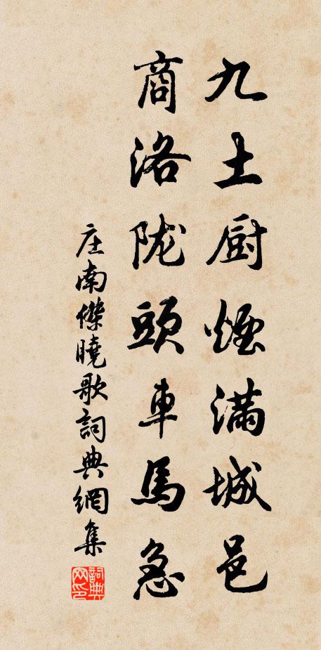 庄南杰九土厨烟满城邑，商洛陇头车马急书法作品欣赏