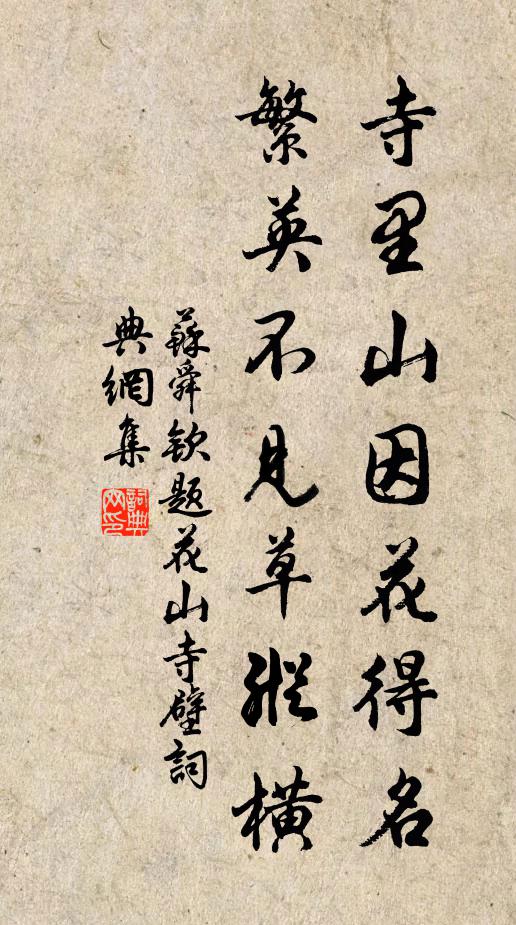 苏舜钦寺里山因花得名，繁英不见草纵横书法作品欣赏