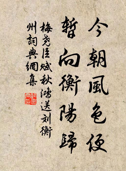 梅尧臣今朝风色便，暂向衡阳归书法作品欣赏