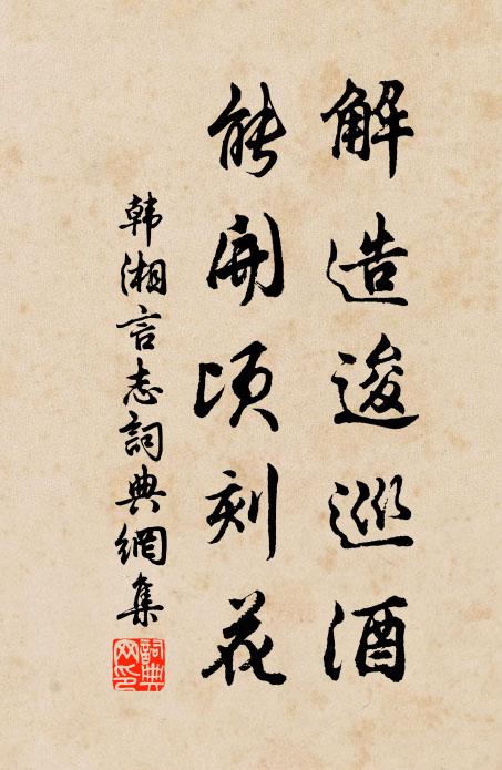 韩湘解造逡巡酒，能开顷刻花书法作品欣赏