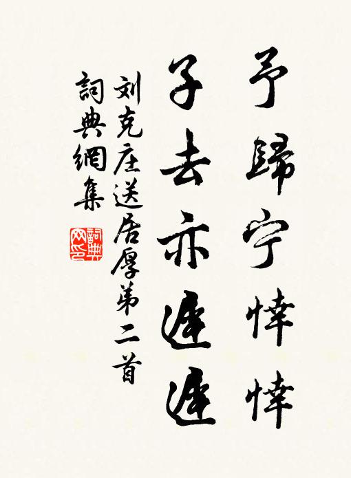刘克庄予归宁悻悻，子去亦迟迟书法作品欣赏