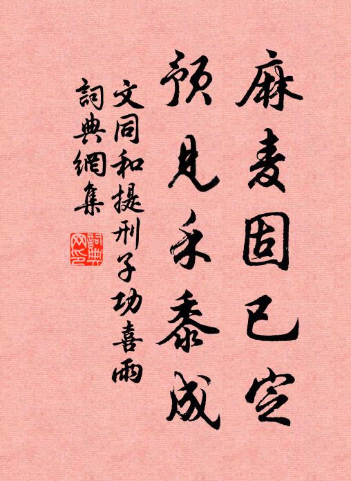 文同麻麦固已定，预见禾黍成书法作品欣赏
