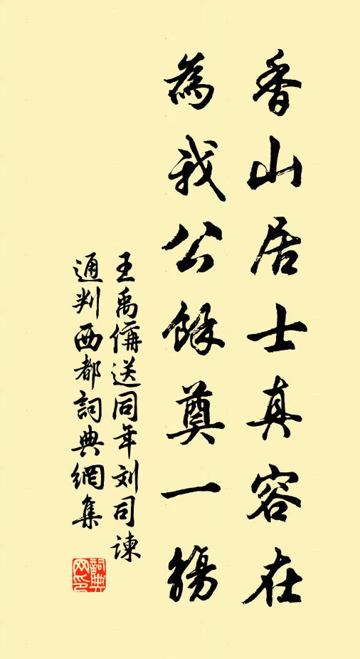 王禹偁香山居士真容在，为我公余奠一觞书法作品欣赏