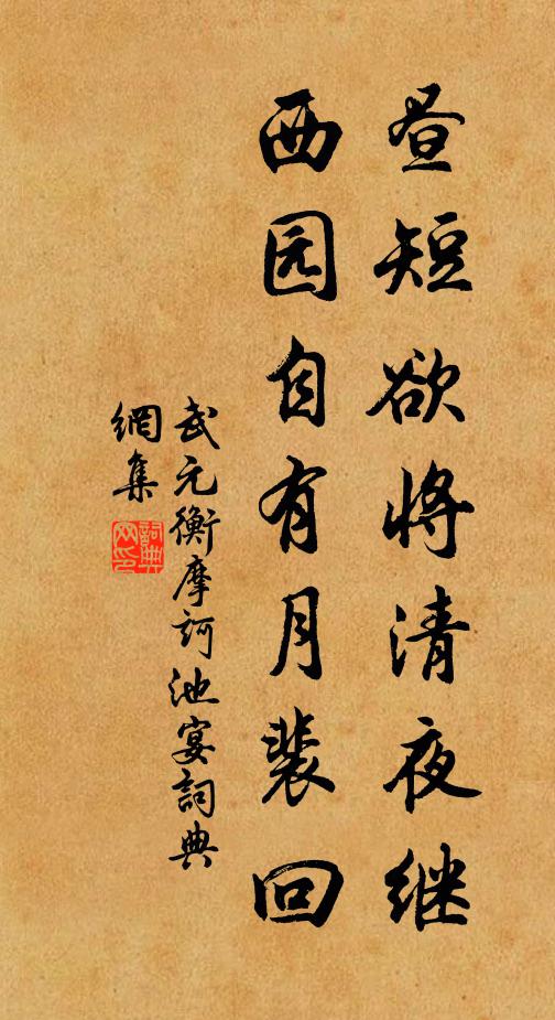 武元衡昼短欲将清夜继，西园自有月裴回书法作品欣赏