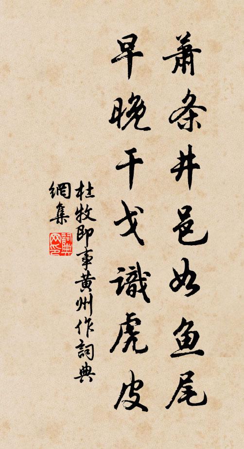 杜牧萧条井邑如鱼尾，早晚干戈识虎皮书法作品欣赏