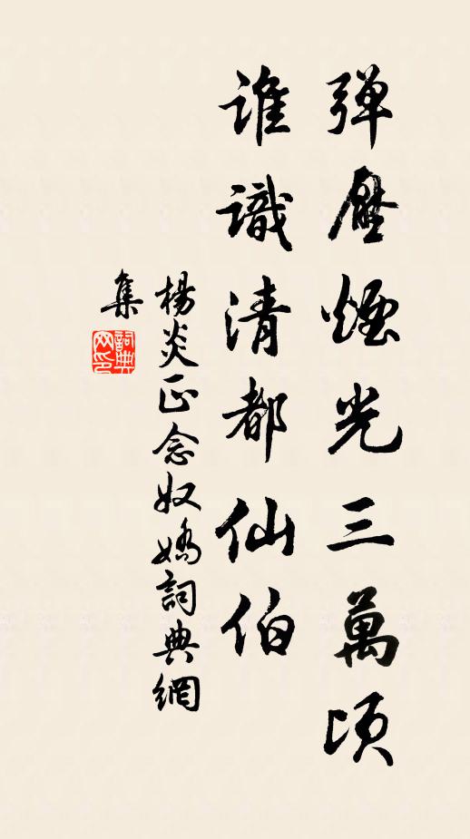 杨炎正弹压烟光三万顷，谁识清都仙伯书法作品欣赏