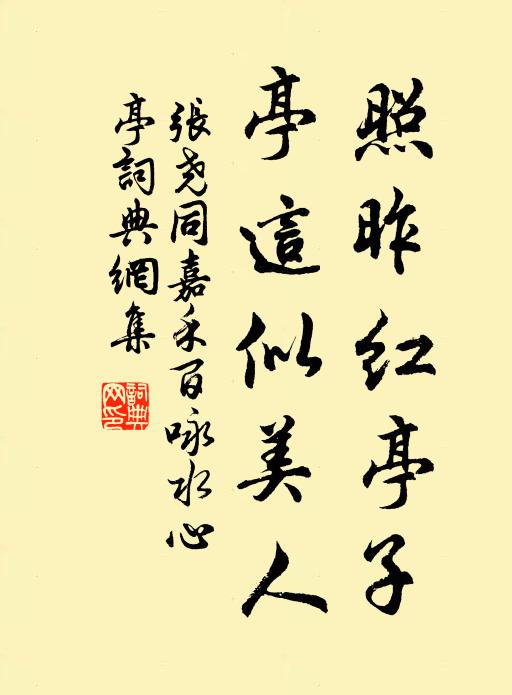 张尧同照昨红亭子，亭这似美人书法作品欣赏