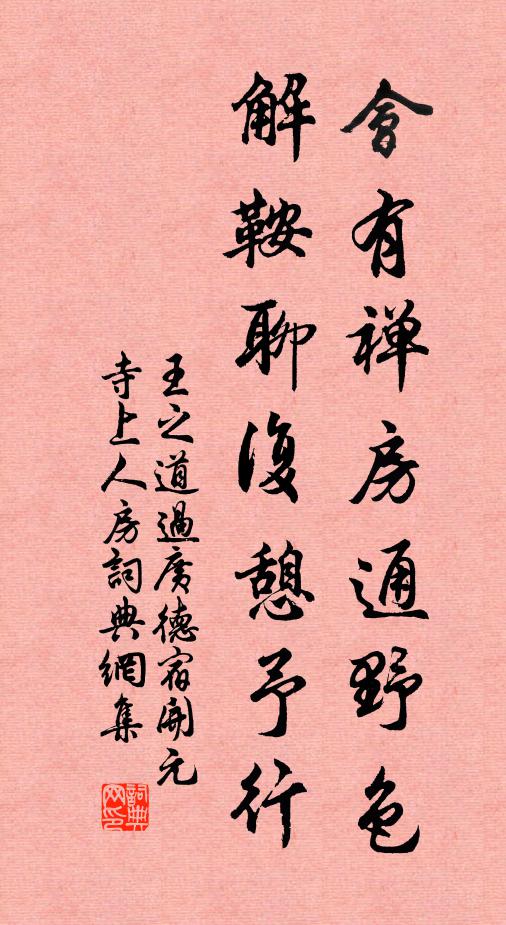 王之道会有禅房通野色，解鞍聊复憩予行书法作品欣赏