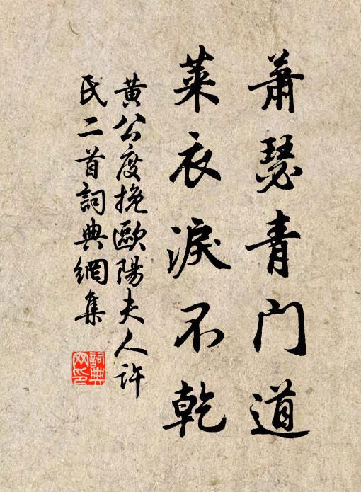 黄公度萧瑟青门道，莱衣泪不乾书法作品欣赏