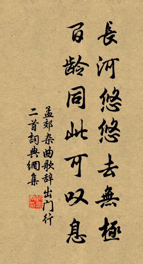 孟郊长河悠悠去无极，百龄同此可叹息书法作品欣赏